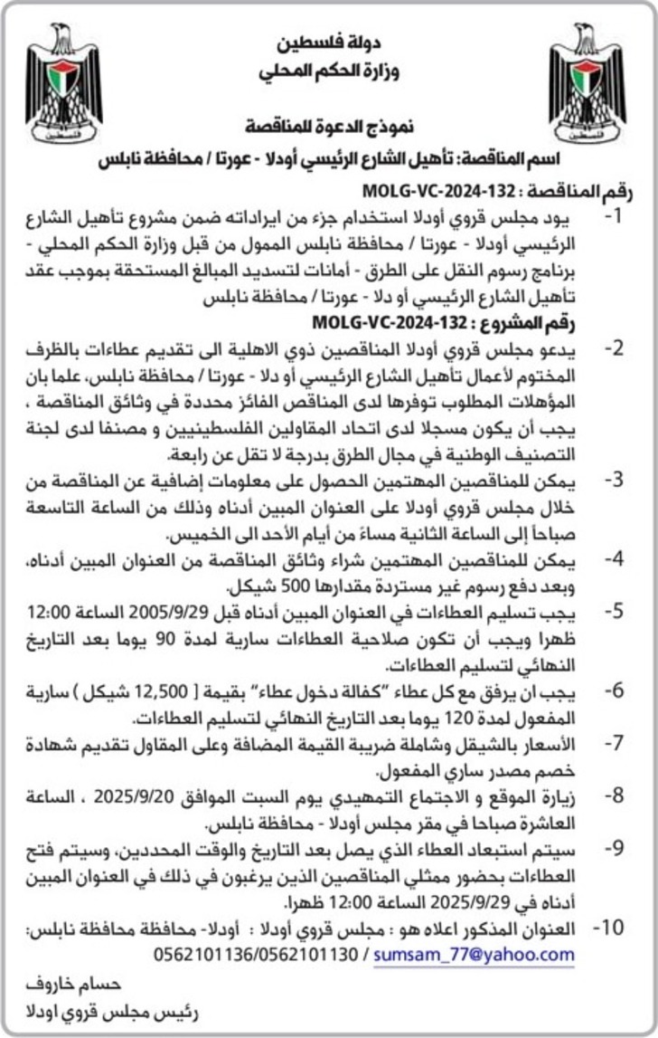 تأهيل الشارع الرئيسي أودلا - عورتا / محافظة نابلس تأهيل الشارع الرئيسي أودلا - عورتا / محافظة نابلس