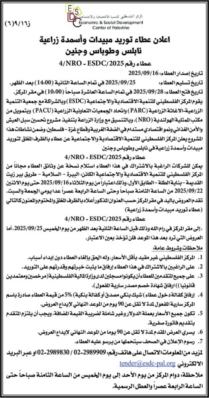 اعلان عطاء توريد مبيدات وأسمدة زراعية نابلس وطوباس وجنين