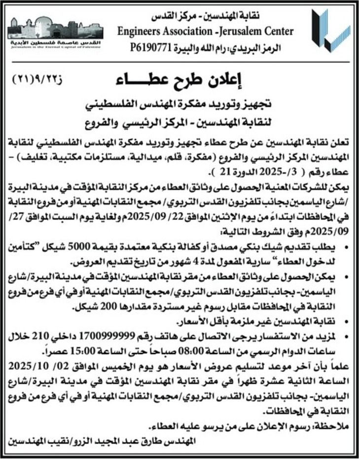 تجهيز وتوريد مفكرة المهندس الفلسطيني تجهيز وتوريد مفكرة المهندس الفلسطيني