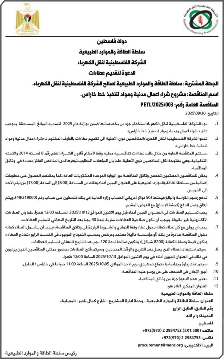  شراء اعمال مدنية ومواد لتنفيذ خط خاراس