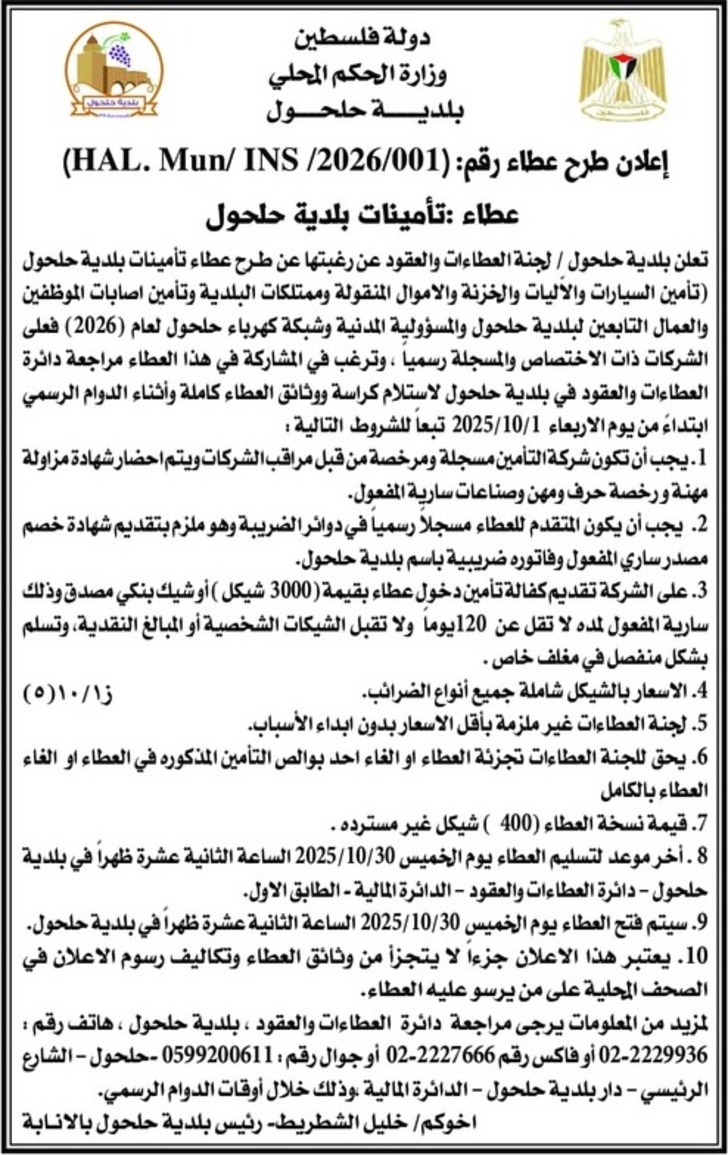 تأمينات بلدية حلحول تأمينات بلدية حلحول