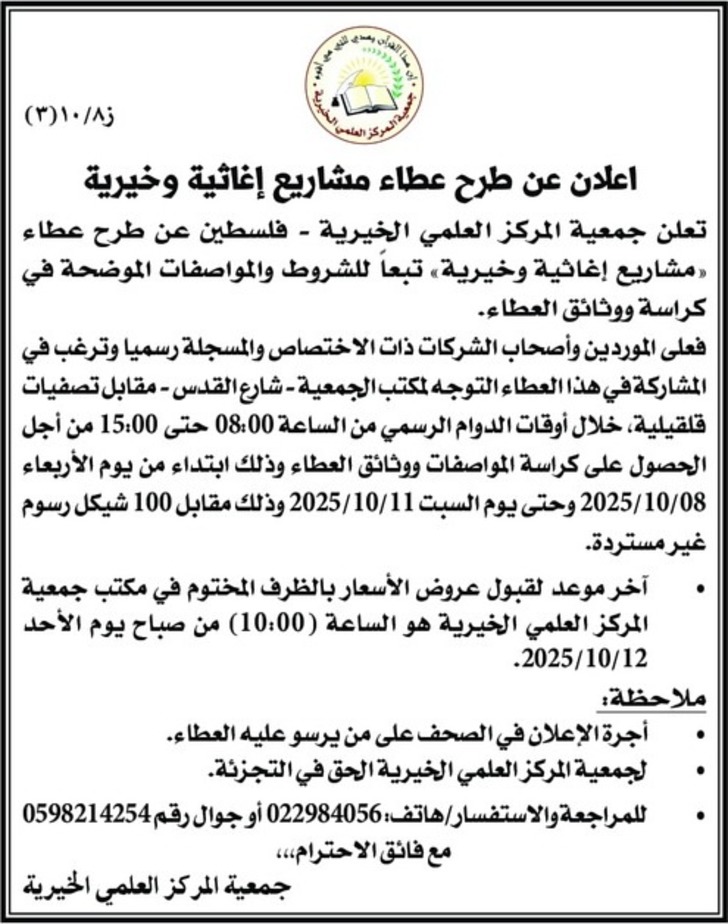 طرح عطاء مشاريع إغاثية وخيرية 