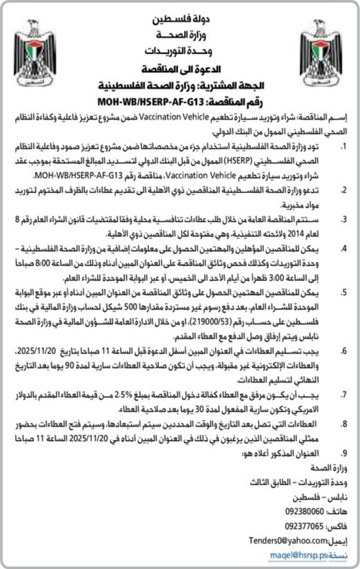  شراء وتوريد سيارة تطعيم Vaccination Vehicle