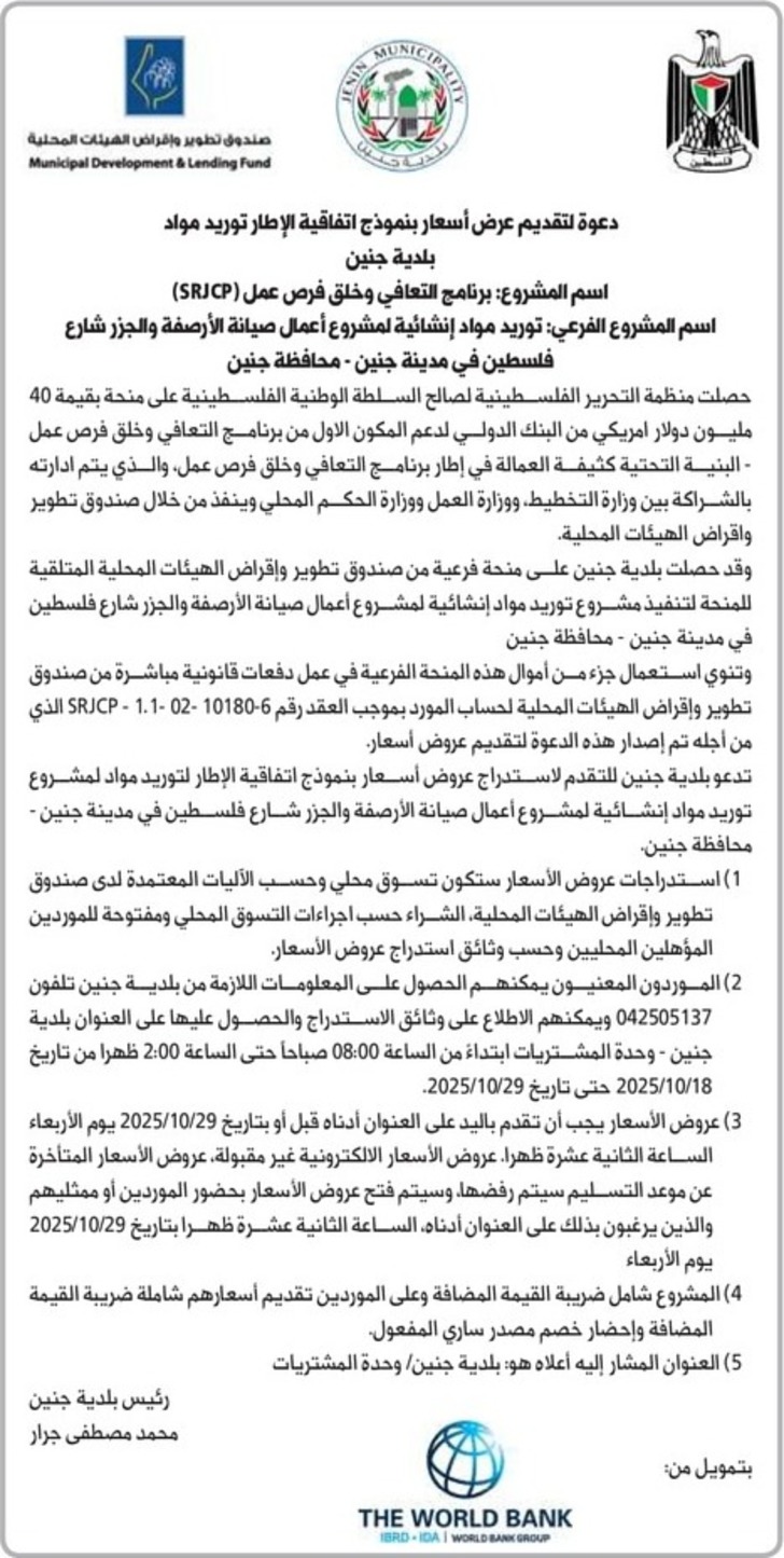 توريد مواد إنشائية لمشروع أعمال صيانة الأرصفة والجزر شارع فلسطين في مدينة جنين توريد مواد إنشائية لمشروع أعمال صيانة الأرصفة والجزر شارع فلسطين في مدينة جنين