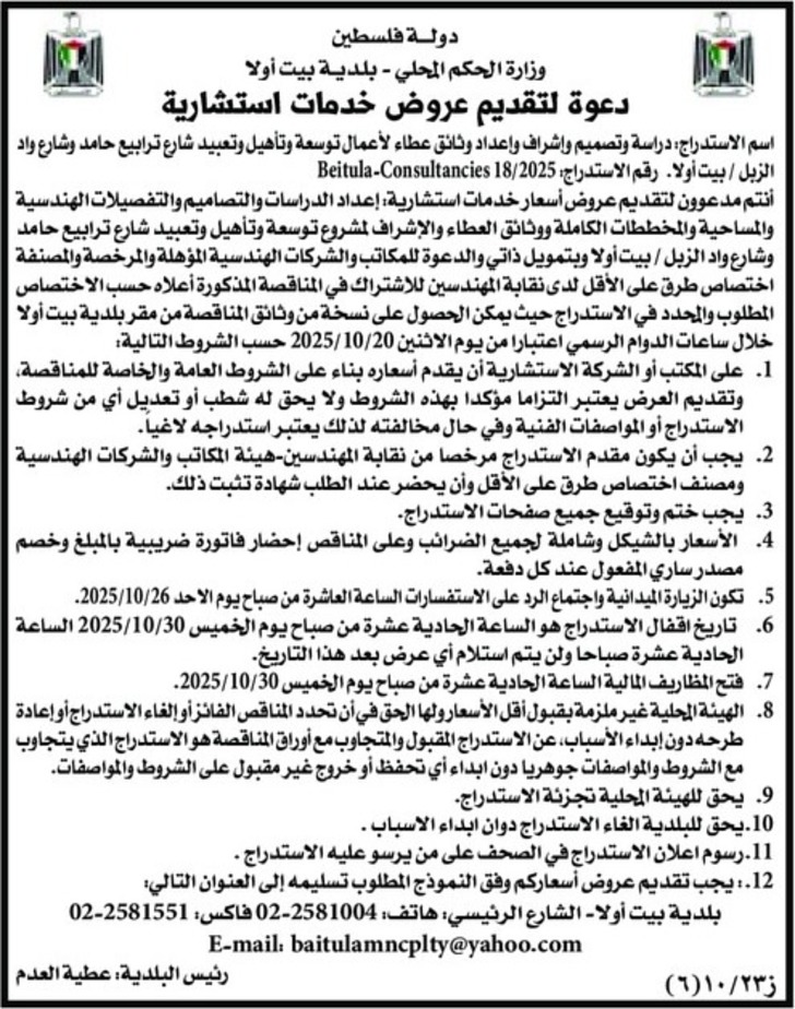 دراسة وتصميم وإشراف وإعداد وثائق عطاء لأعمال توسعة وتأهيل وتعبيد شارع ترابيع حامد وشارع واد الزبل / بيت أولا