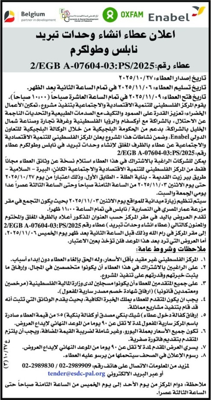  انشاء وحدات تبريد نابلس وطولكرم