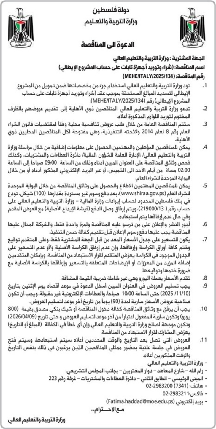 شراء و توريد اجهزة تابلت 