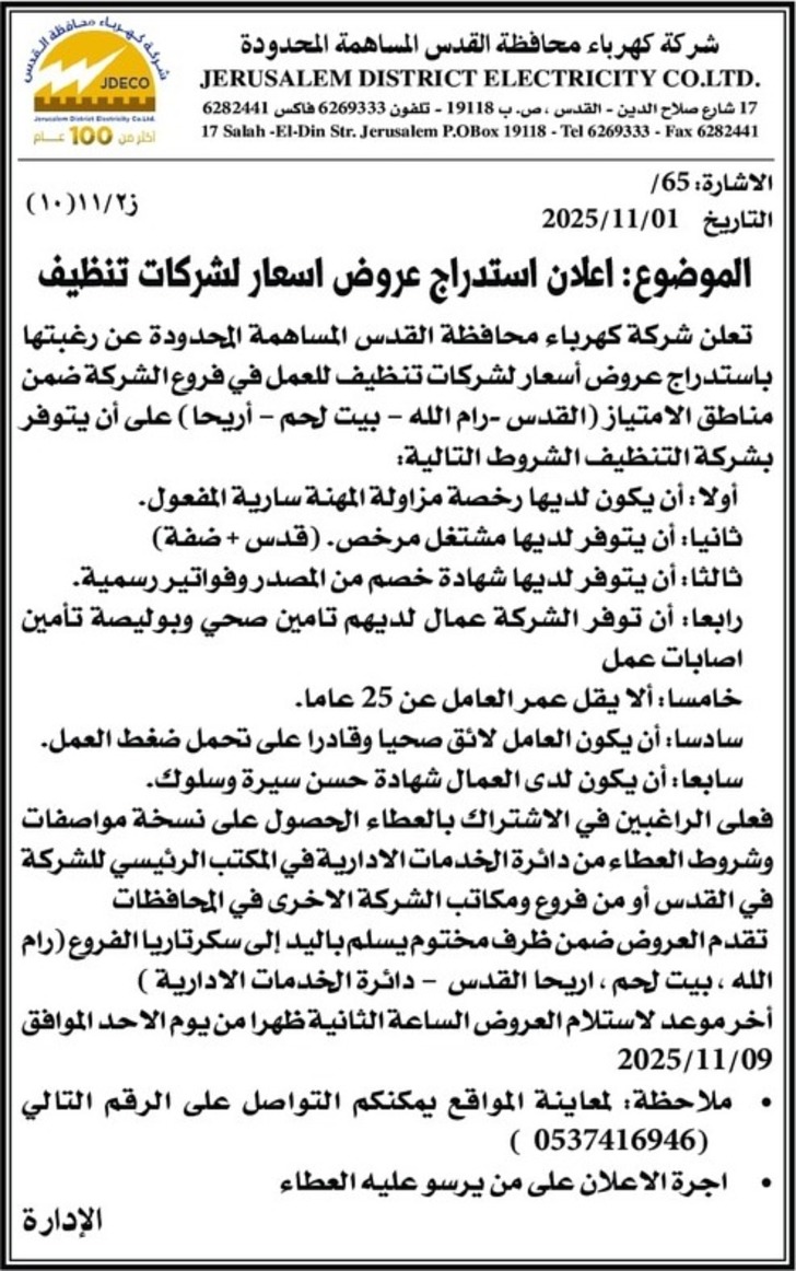 اعلان استدراج عروض اسعار لشركات تنظيف