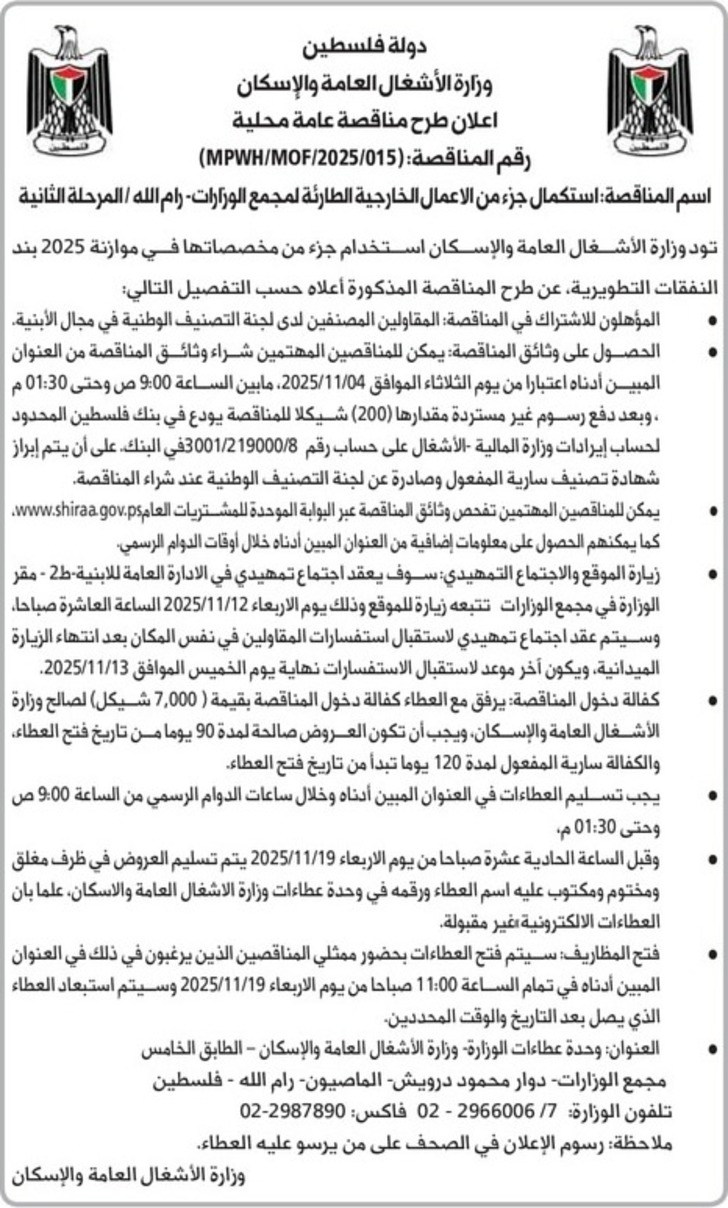 استكمال جزء من الاعمال الخارجية الطارئة لمجمع الوزارات- رام الله / المرحلة الثانية