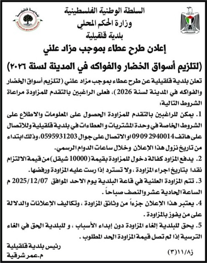 التلزيم أسواق الخضار والفواكه في المدينة لسنة ٢٠٢٦ التلزيم أسواق الخضار والفواكه في المدينة لسنة ٢٠٢٦