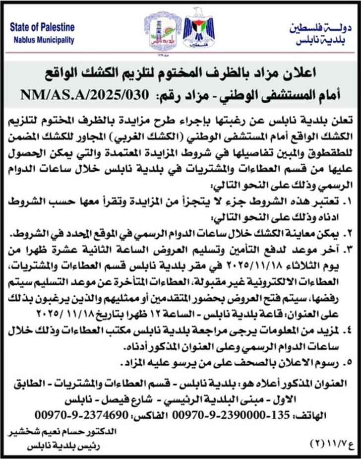 تلزيم الكشك الواقع أمام المستشفى الوطني