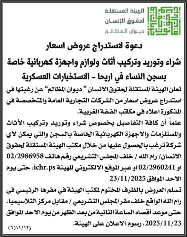 شراء وتوريد وتركيب أثاث ولوازم واجهزة كهربائية خاصة بسجن النساء في اريحا شراء وتوريد وتركيب أثاث ولوازم واجهزة كهربائية خاصة بسجن النساء في اريحا