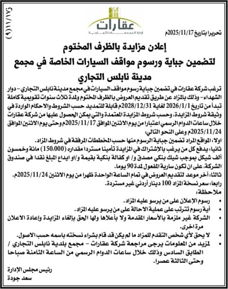 تضمين جباية ورسوم مواقف السيارات الخاصة في مجمع مدينة تضمين جباية ورسوم مواقف السيارات الخاصة في مجمع مدينة