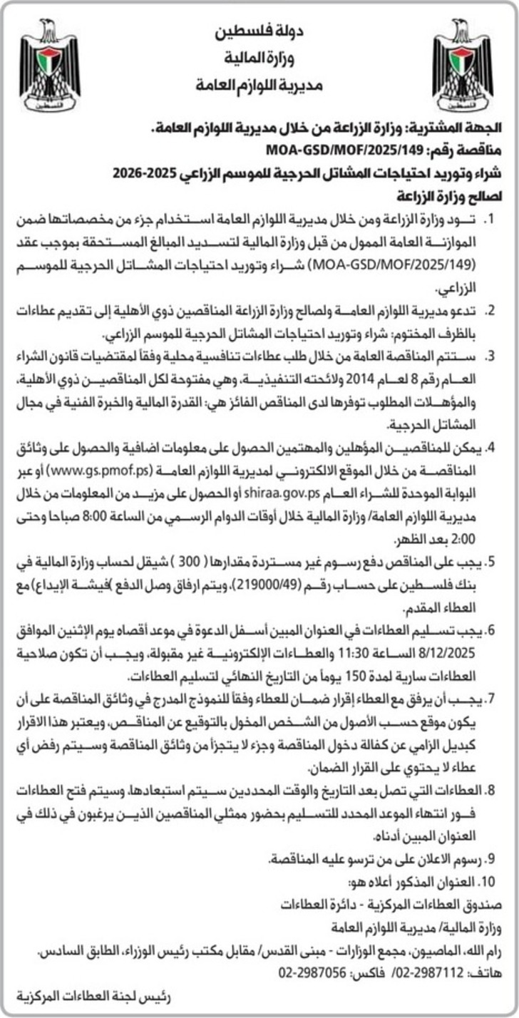 شراء وتوريد احتياجات المشاتل الحرجية للموسم الزراعي 2025-2026 شراء وتوريد احتياجات المشاتل الحرجية للموسم الزراعي 2025-2026