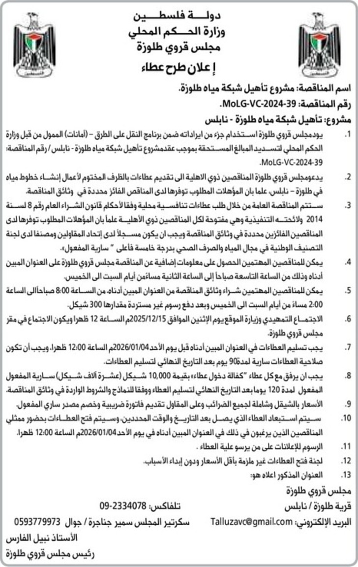 تأهيل شبكة مياه طلوزة - نابلس