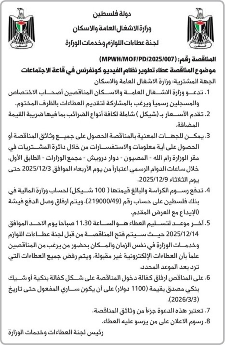  عطاء تطوير نظام الفيديو كونفرنس