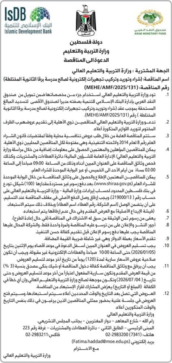 شراء وتوريد وتركيب تجهيزات إلكترونية لصالح مدرسة برقا الثانوية المختلطة