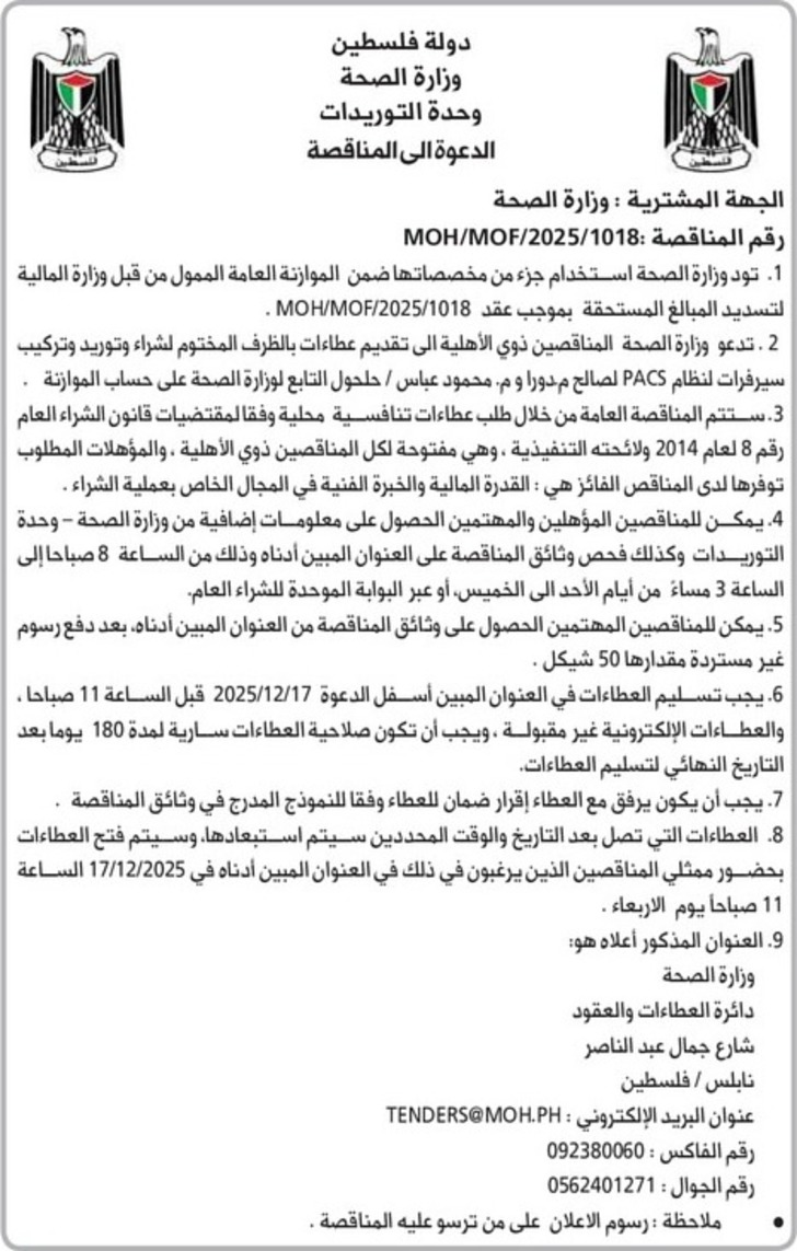 شراء وتوريد وتركيب سيرفرات لنظام PACS لصالح م. دورا