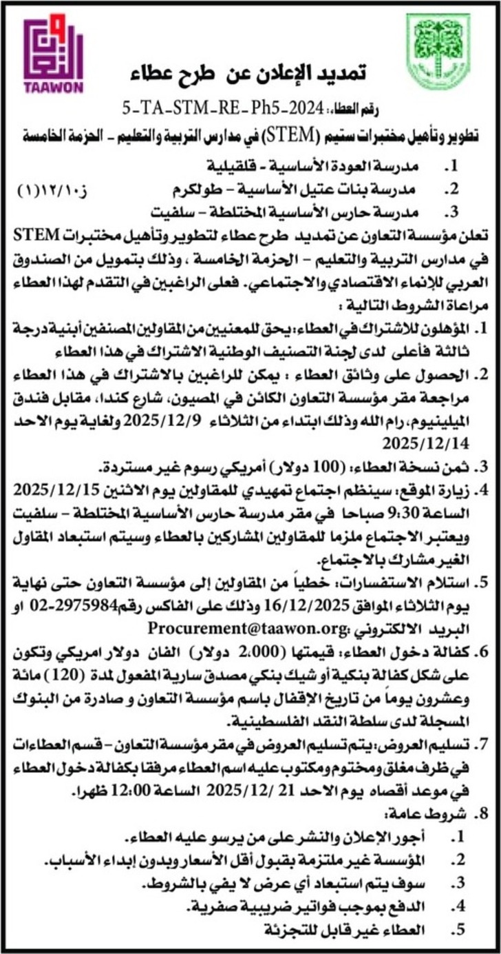 تطوير وتأهيل مختبرات ستيم ( STEM ) في مدارس التربية والتعليم - الحزمة الخامسة تطوير وتأهيل مختبرات ستيم ( STEM ) في مدارس التربية والتعليم - الحزمة الخامسة