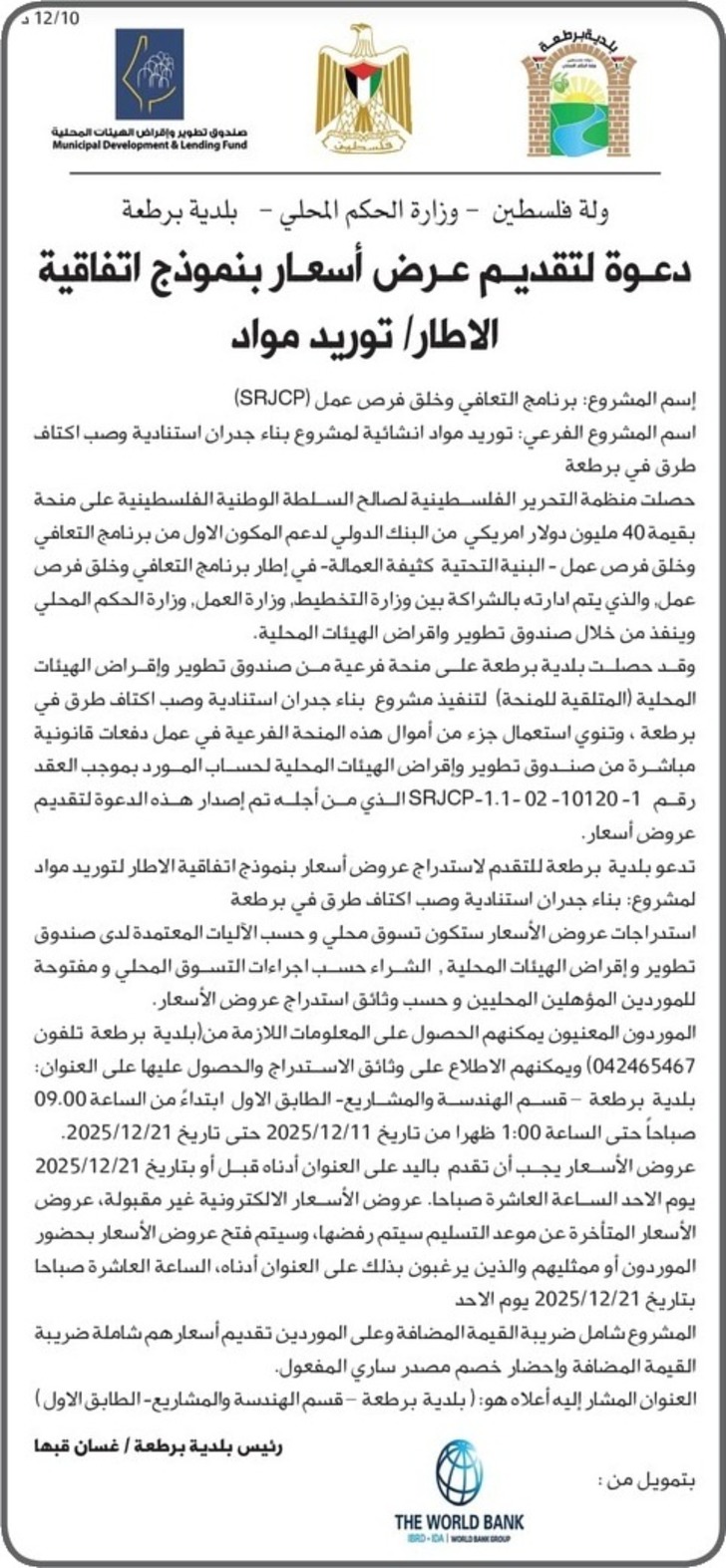 توريد مواد انشائية لمشروع بناء جدران استنادية وصب طرق في برطعة توريد مواد انشائية لمشروع بناء جدران استنادية وصب طرق في برطعة