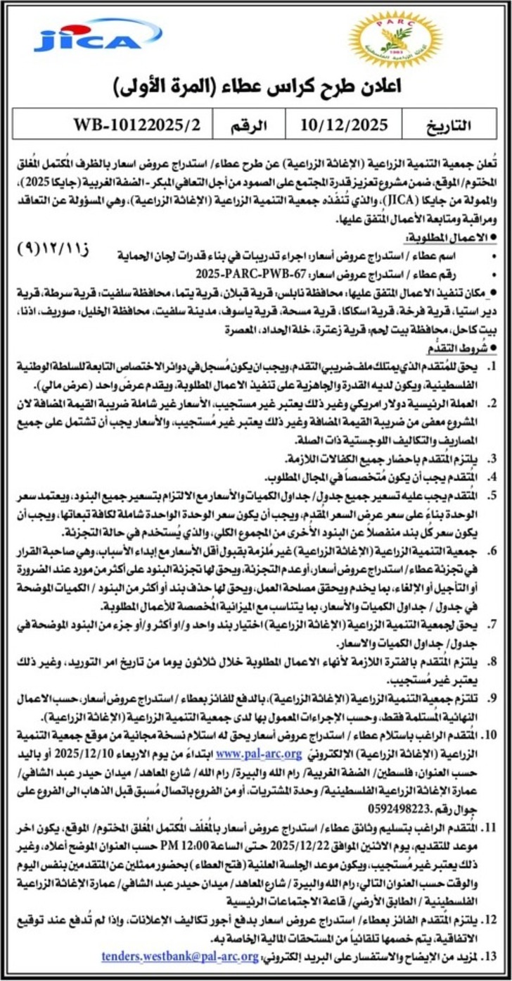  عروض أسعار اجراء تدريبات في بناء قدرات لجان الحماية 