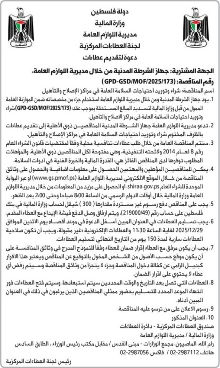 شراء وتوريد احتياجات السلامة العامة في مراكز الإصلاح والتأهيل