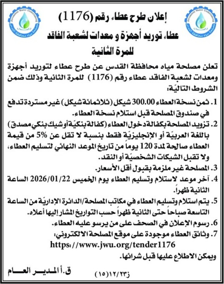 توريد أجهزة و معدات لشعبة الفاقد للمرة الثانية