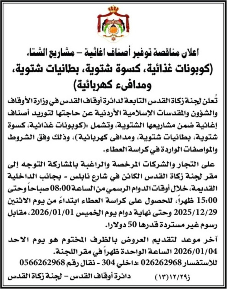  توفير أصناف اغاثية - مشاريع الشتاء