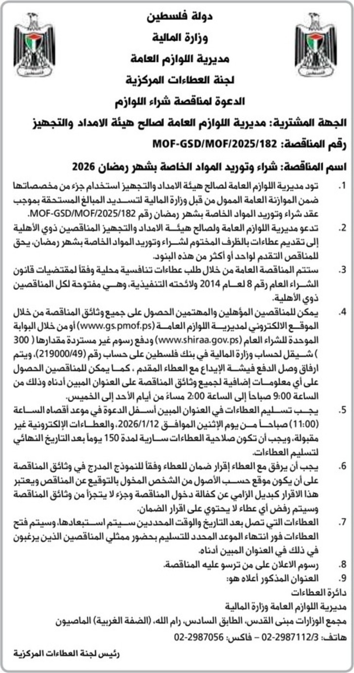 شراء وتوريد المواد الخاصة بشهر رمضان 2026