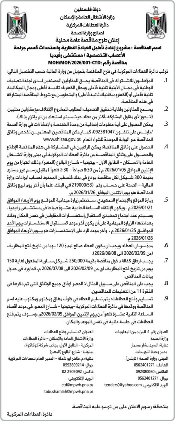 إعادة تأهيل العيادة النهارية واستحداث قسم جراحة الأعصاب التخصصية / مستشفى رفيديا إعادة تأهيل العيادة النهارية واستحداث قسم جراحة الأعصاب التخصصية / مستشفى رفيديا