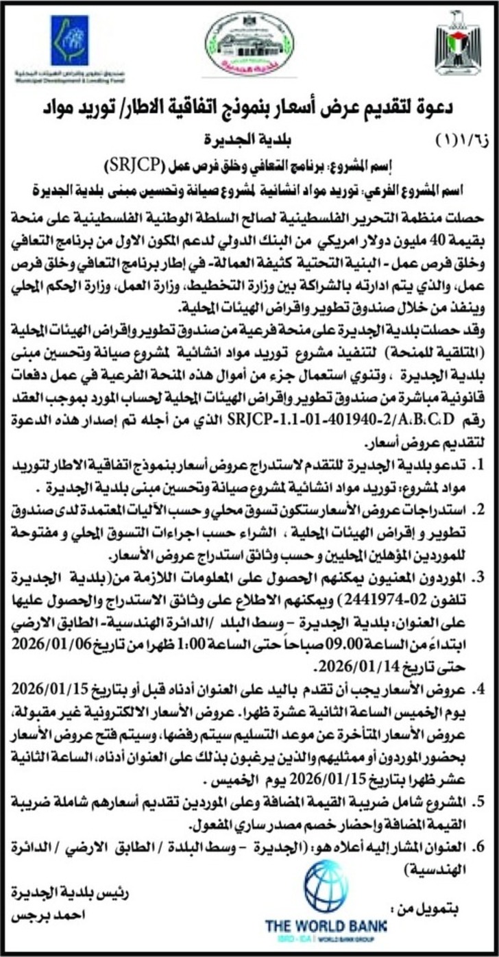  توريد مواد انشائية لمشروع صيانة وتحسين مبنى بلدية الجديرة