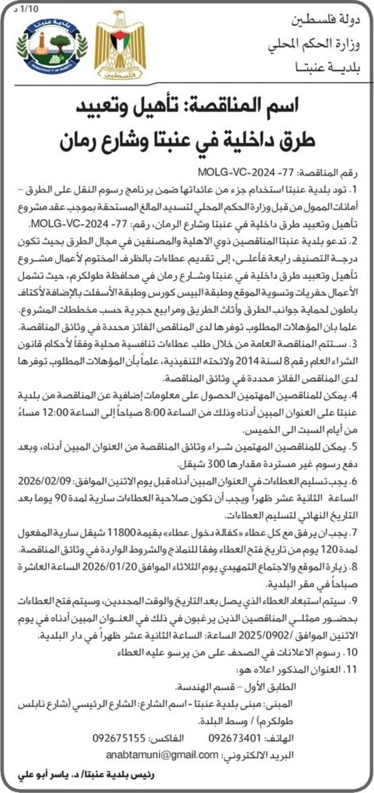 تأهيل وتعبيد طرق داخلية في عنبتا وشارع رمان