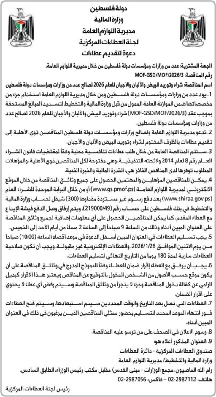  شراء وتوريد البيض والألبان والأجبان للعام 2026