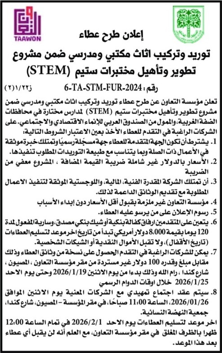 توريد وتركيب اثاث مكتبي ومدرسي ضمن مشروع تطوير وتأهيل مختبرات ستيم ( STEM )
