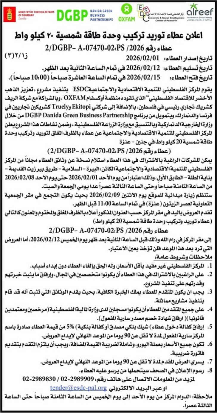 عطاء توريد تركيب وحدة طاقة شمسية ٢٠ كيلو واط