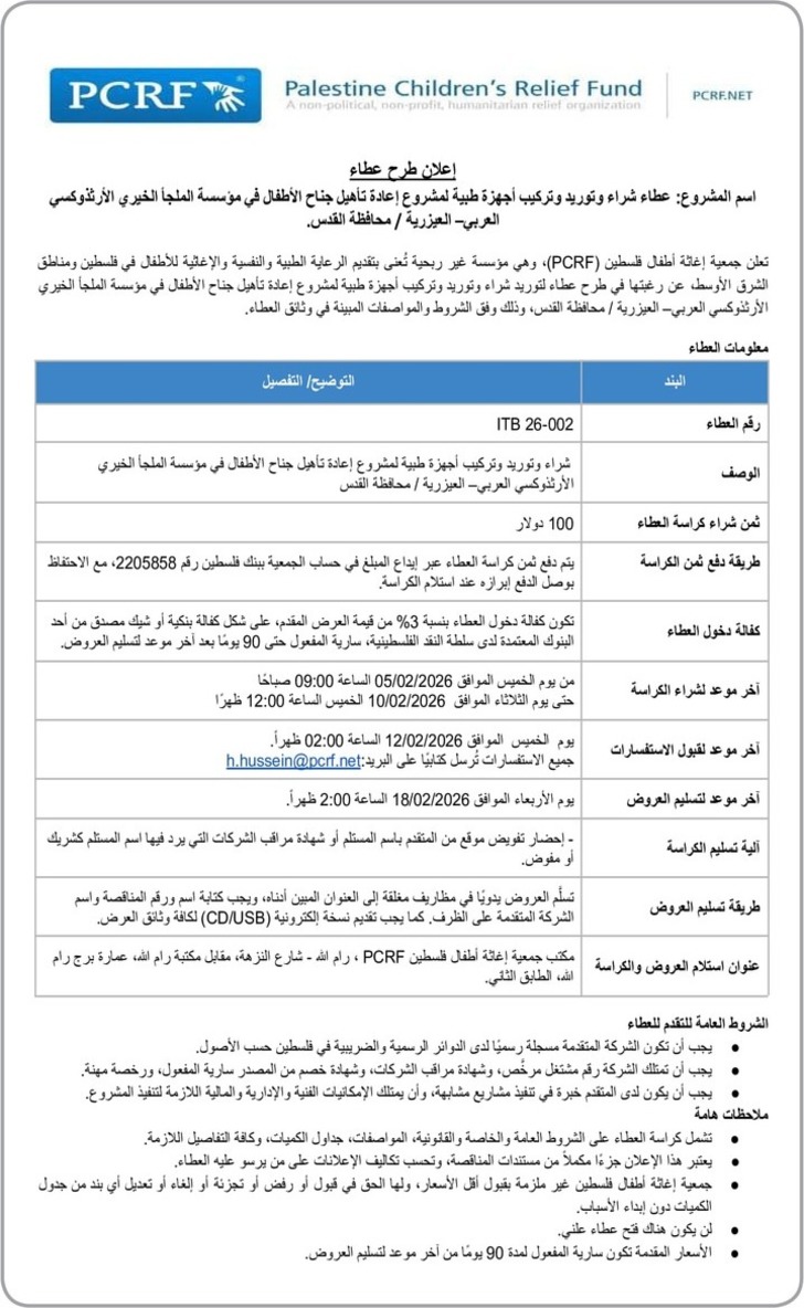 عطاء شراء وتوريد وتركيب أجهزة طبية 