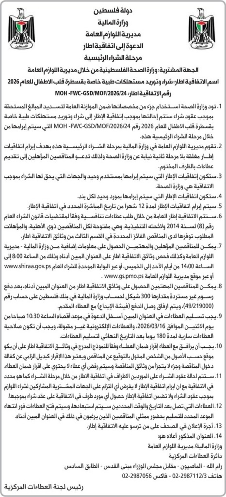 شراء وتوريد مستهلكات طبية خاصة بقسطرة قلب الاطفال 