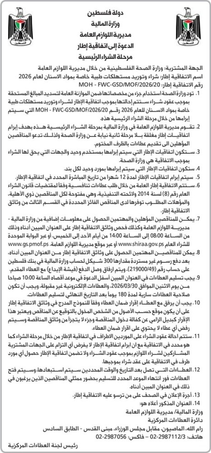 شراء وتوريد مستهلكات طبية خاصة بمواد الاسنان لعام 2026 