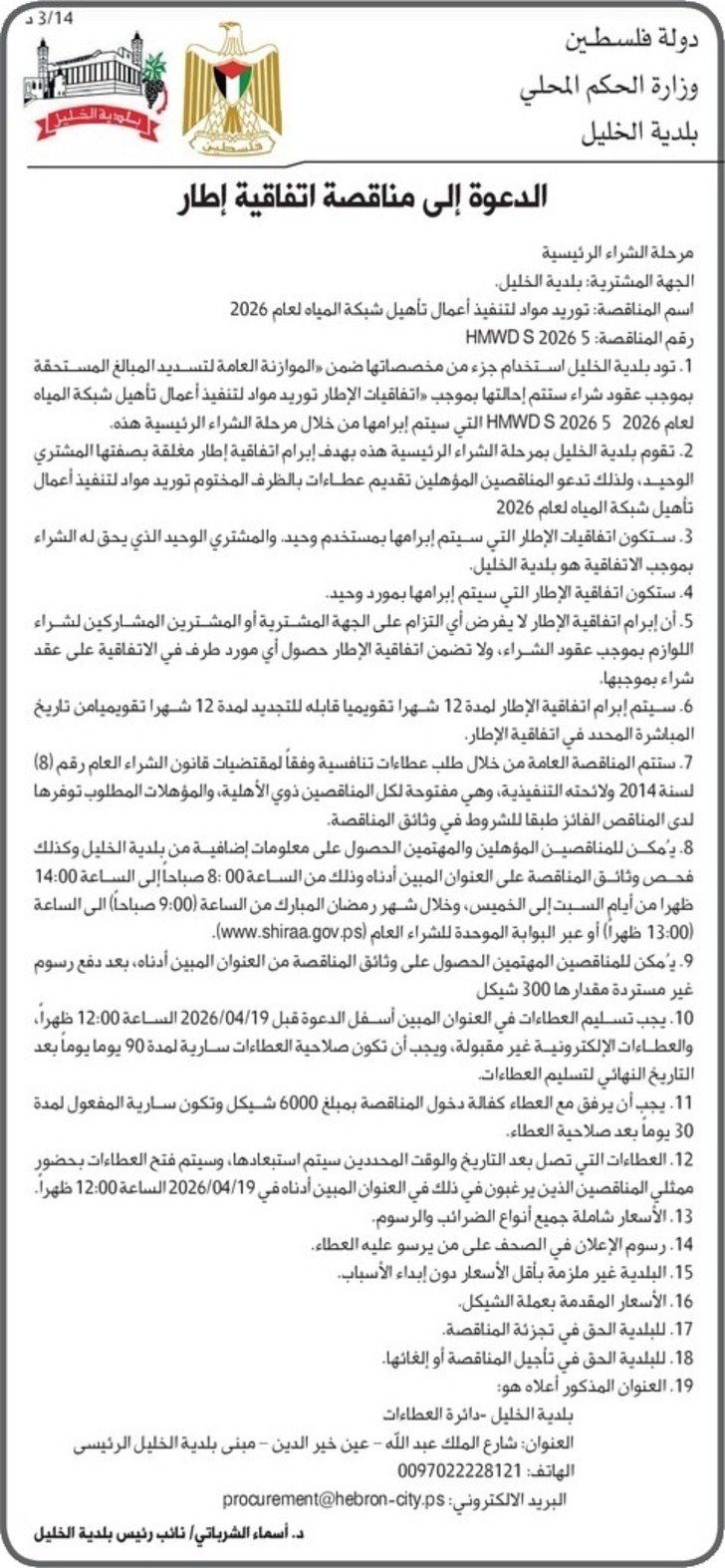 توريد مواد لتنفيذ أعمال تأهيل شبكة المياه لعام 2026 توريد مواد لتنفيذ أعمال تأهيل شبكة المياه لعام 2026