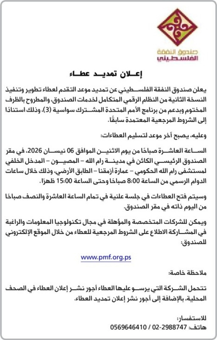 عطاء تطوير وتنفيذ النسخة الثانية من النظام الرقمي المتكامل لخدمات الصندوق عطاء تطوير وتنفيذ النسخة الثانية من النظام الرقمي المتكامل لخدمات الصندوق