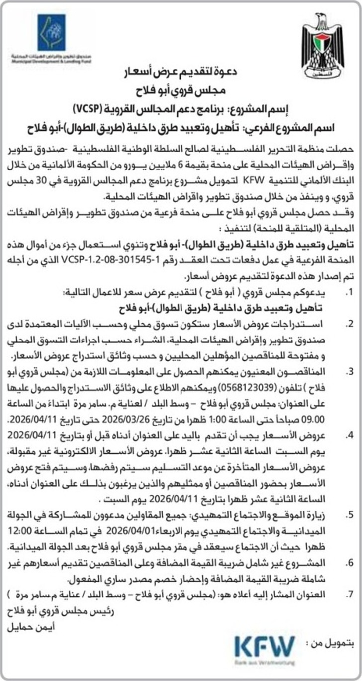 تأهيل وتعبيد طرق داخلية ( طريق الطوال ) - أبو فلاح