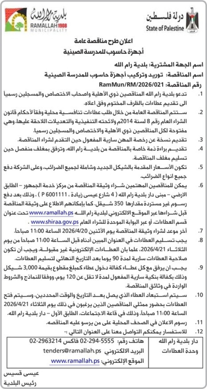 توريد وتركيب اجهزة حاسوب للمدرسة الصينية