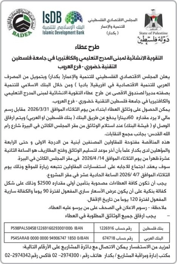 التقوية الانشائية لمبنى المدرج التعليمي والكافتيريا في جامعة فلسطين التقنية خضوري - فرع العروب