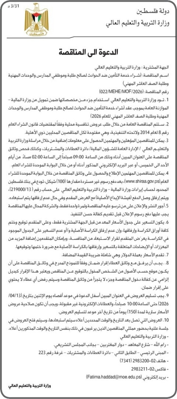 شراء خدمة التأمين ضد الحوادث لصالح طلبة وموظفي المدارس والوحدات المهنية وطلبة الصف العاشر المهني