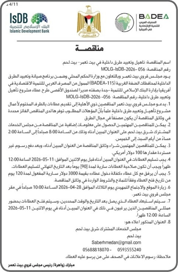 تاهيل و تعبيد طرق داخلية في بيت تعمر / بيت لحم 
