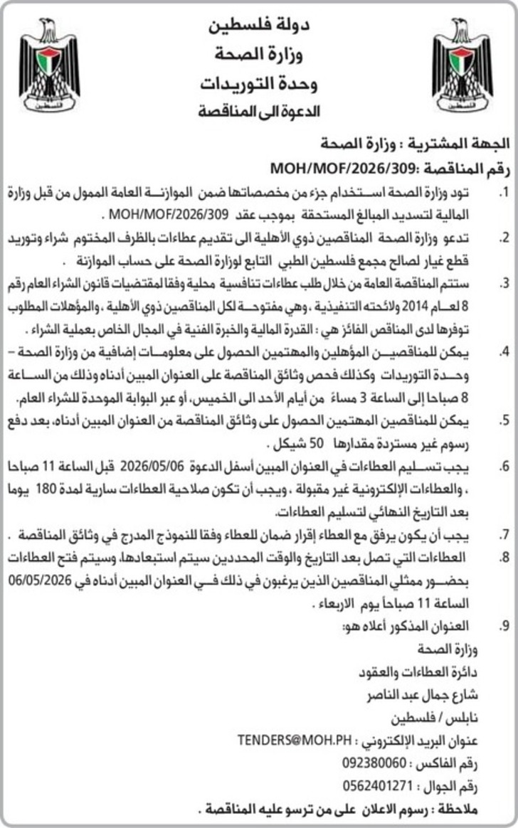 شراء وتوريد قطع غيار لصالح مجمع فلسطين الطبي