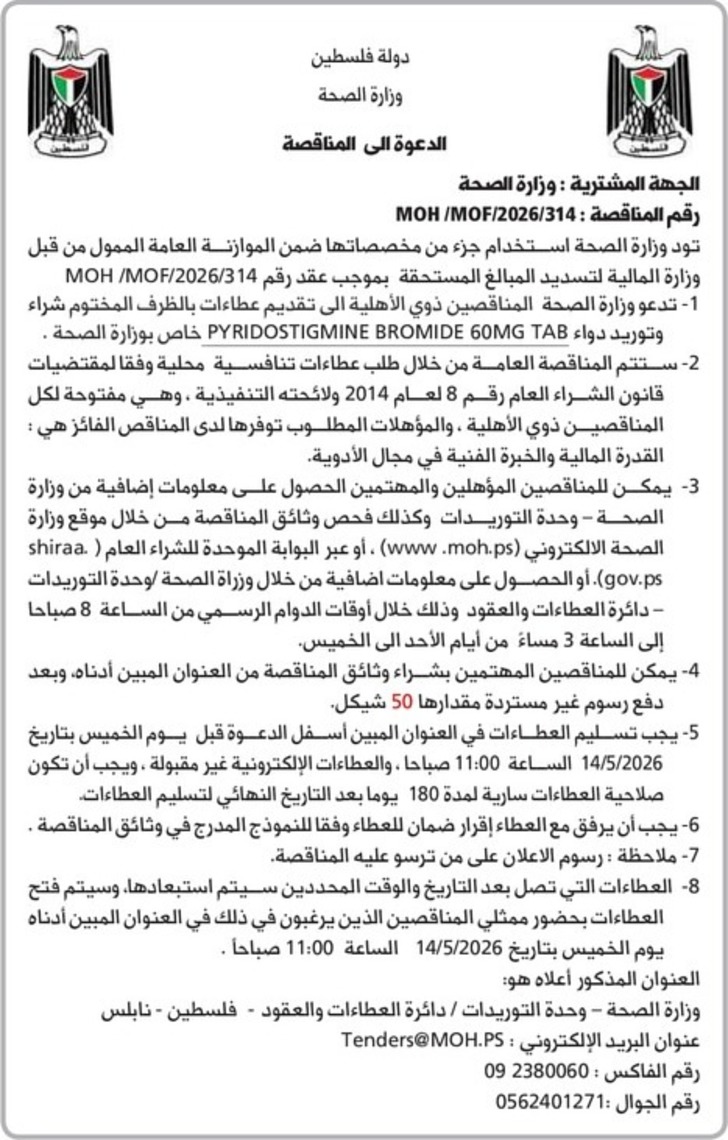  شراء وتوريد دواء PYRIDOSTIGMINE BROMIDE 60MG TAB