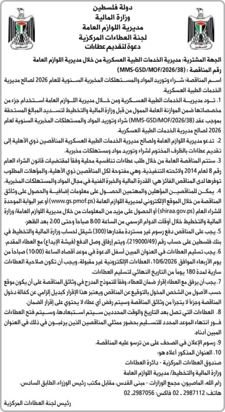  شراء وتوريد المواد والمستهلكات المخبرية السنوية للعام 2026