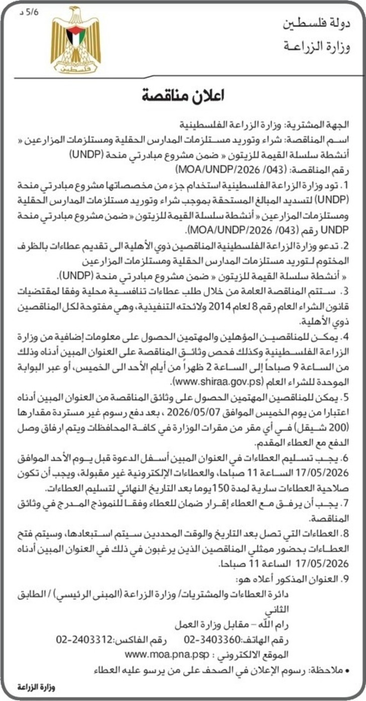  شراء وتوريد مستلزمات المدارس الحقلية ومستلزمات المزارعين
