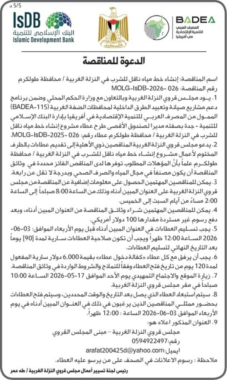 إنشاء خط مياه ناقل للشرب في النزلة الغربية